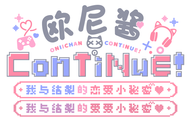欧尼酱ConTiNuE！