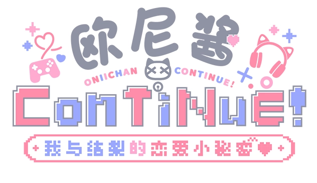 欧尼酱ConTiNuE！